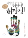 허경영!허경영!허경영!(단편)허경영의허한이야기